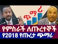 ለጡረተኞች አስደሳች መረጃ የ2018 የጡረታ ጭማሪ Exciting News For Pensioners 2018 Pension Increase Announced 