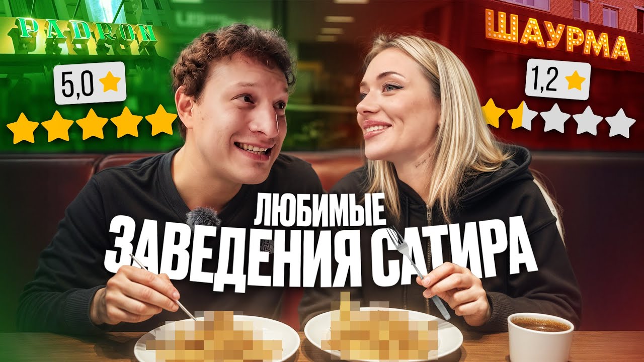 Обзор на любимые рестораны Ильи Сатира в Москве