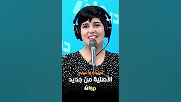 حبيبي يا عيني الأصلية من جديد 