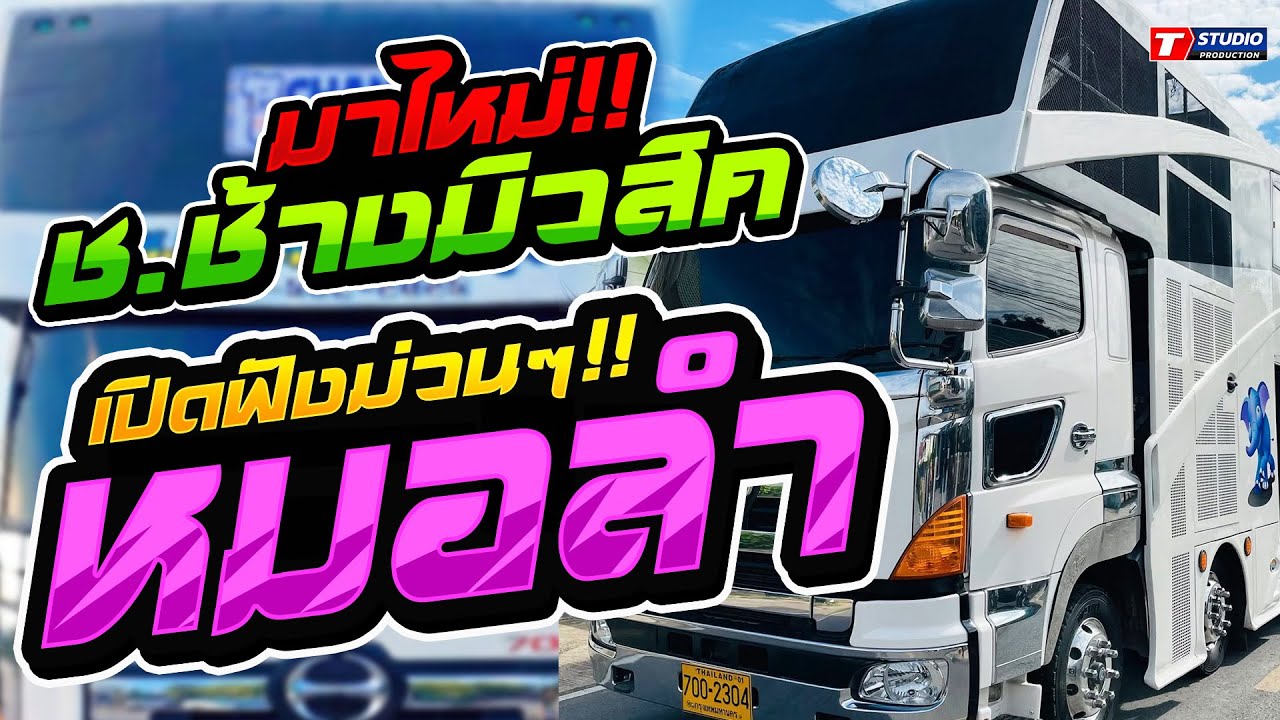 หมอลำม่วนๆ!! ลำชีอย่าร้องไห้ I บุญคุณเอวลอย I มักบ่าวฟังลำ  ((แสดงสด)) รถแห่ ช.ช้างมิวสิค ชัยภูมิ