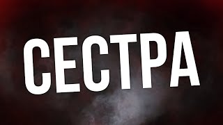 podcast | Сестра (2018) - HD / советую смотреть, онлайн обзор фильма