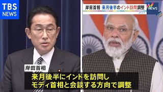 岸田首相　来月後半のインド訪問を調整　モディ首相との連携模索