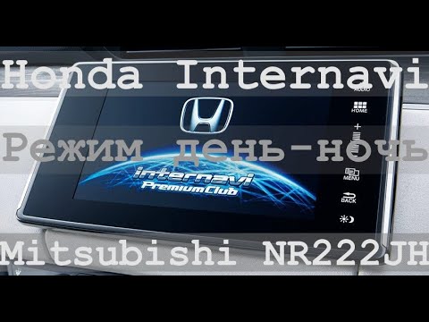 Режим день-ночь в автомагнитоле Honda Internavi Mitsubishi nr-222 jh