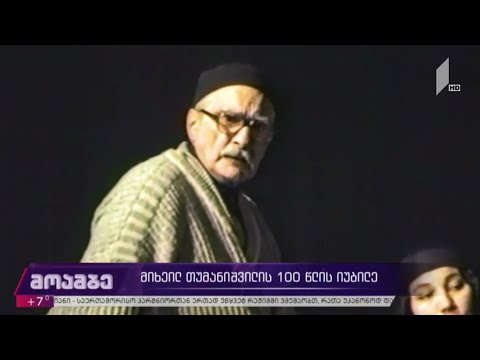 მიხეილ თუმანიშვილის 100 წლის იუბილე