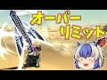 【MHXX】オーバーリミット！強属性チャアクで使いこなしたい！【ゆっくり実況】