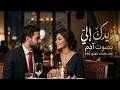 أريدك إلي آدم Ofyra أغنية عراقية رومانسية أصلية 2026 