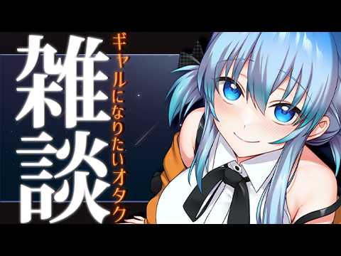 【 週１限定雑談 】ギャルになりたいオタク夜話【 JPONLY TalkLive / VTuber 】