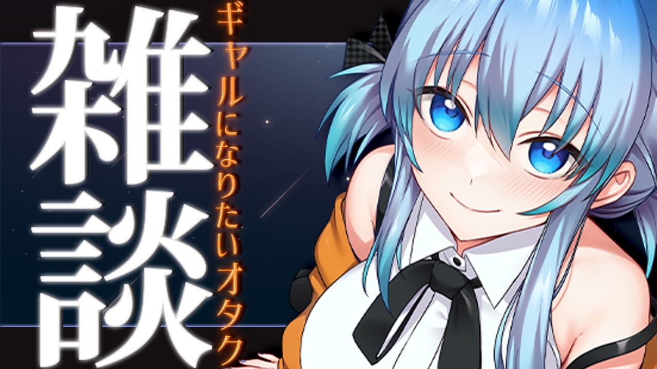 【 週１限定雑談 】ギャルになりたいオタク夜話【 JPONLY TalkLive / VTuber 】
