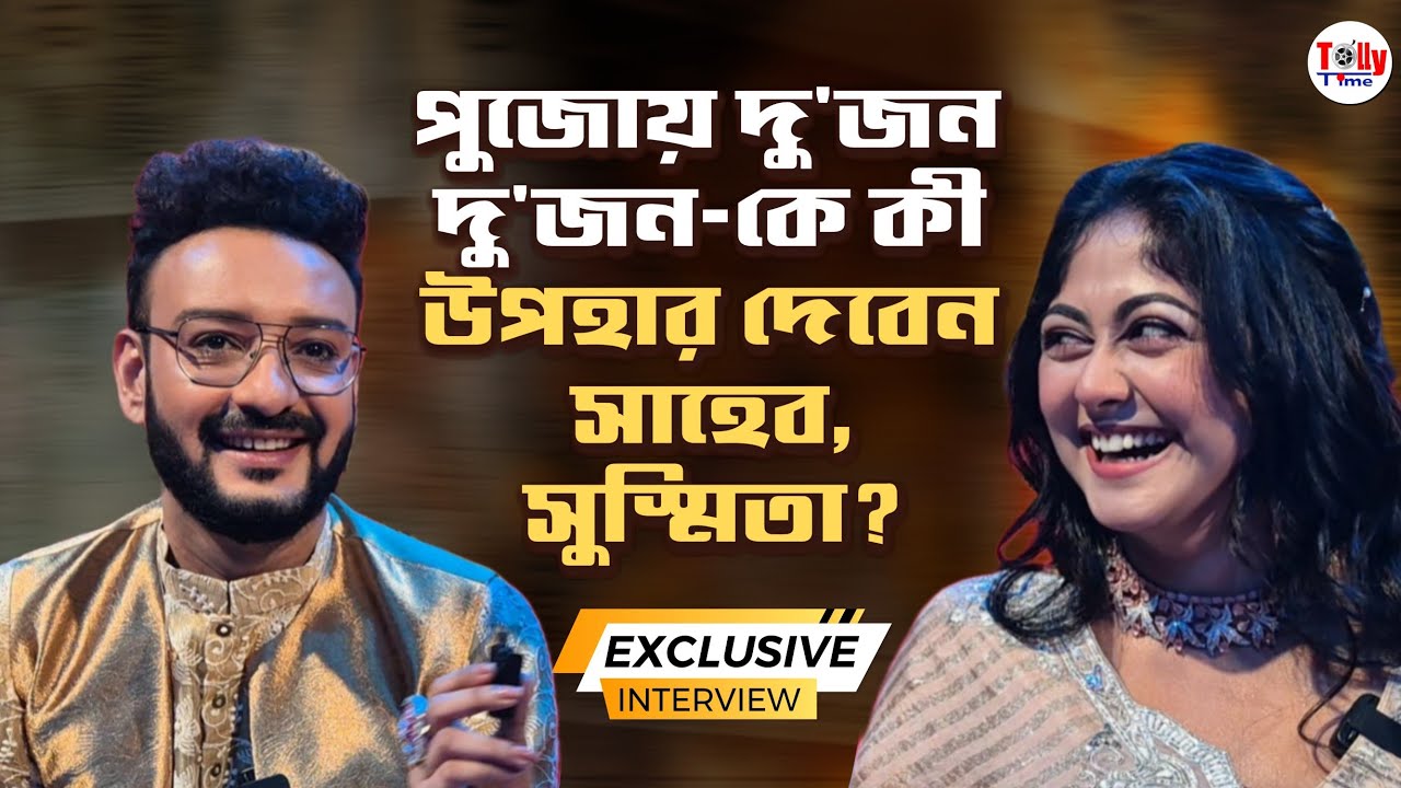 সুস্মিতার জন্য পুজোয় কী কিনবেন সাহেব? Shaheb | Susmita | Exclusive Interview | Kothha #20september 