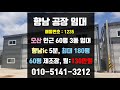 [계약완료]향남 공장 임대- 화성 향남읍 길성리 60평 제조장, 오산과 가까운 신축공장으로 최대 180평 임대 가능한 공장, 향남ic와 5분 거리 민원 걱정없는 깨끗한 공장
