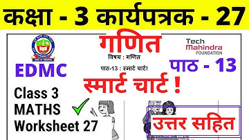 Worksheet 27 Class 3 Maths EDMC गणित कार्यपत्रक 27 smart chart Maths worksheet उत्तरसहित with answer