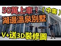 【灣區博士沈永年｜94集｜三個小生闖灣區】50萬上車｜湖邊溫泉別墅｜V+送3D裝修圖（中集）