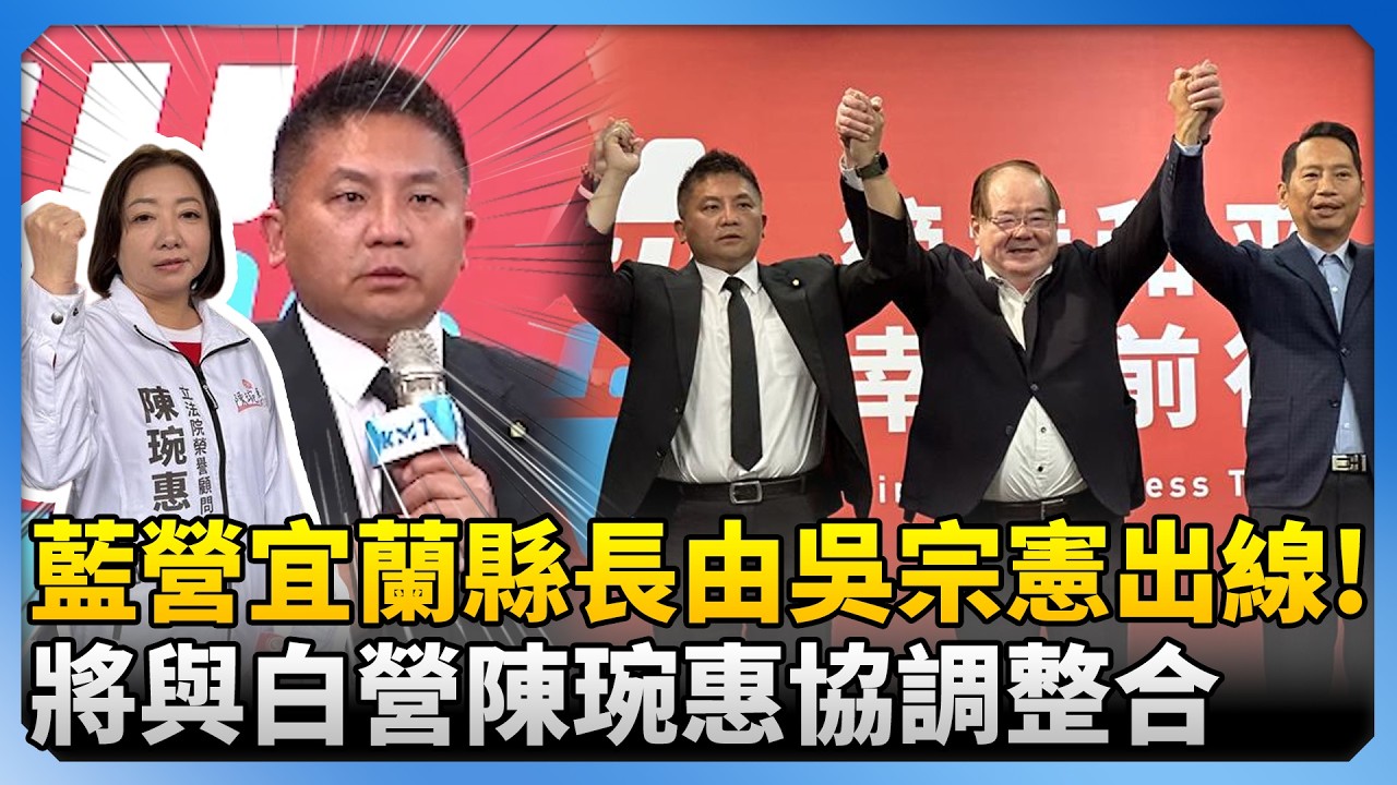 民調勝出！國民黨宜蘭縣長確定由吳宗憲出線　將與白營陳琬惠協調整合 @ChinaTimes