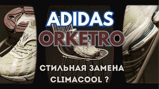 Adidas Orketro | Cтильная замена ClimaCool ?