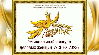 Ежегодный региональный конкурс деловых женщин «Успех» 2023