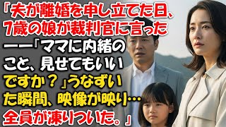 「夫が離婚を申し立てた日、7歳の娘が裁判官に言った――『ママに内緒のこと、見せてもいいですか？』うなずいた瞬間、映像が映り…全員が凍りついた。」【静かな復讐】【シニアライフ物語】