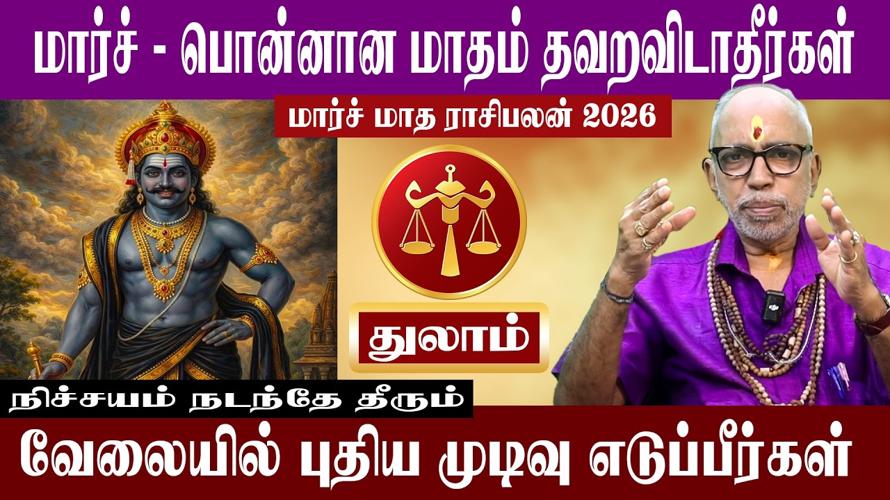 துலாம் பொன்னான மாதம் தவறவிடாதீர்கள் | மார்ச் மாத ராசிபலன் 2026 | Aanmeegam plus