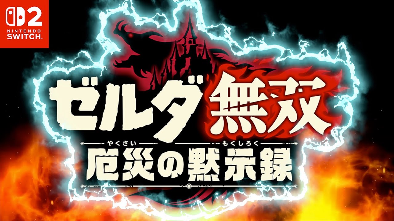 それはハイラルが滅ぶ前の物語。#4【ゼルダ無双厄災の黙示録