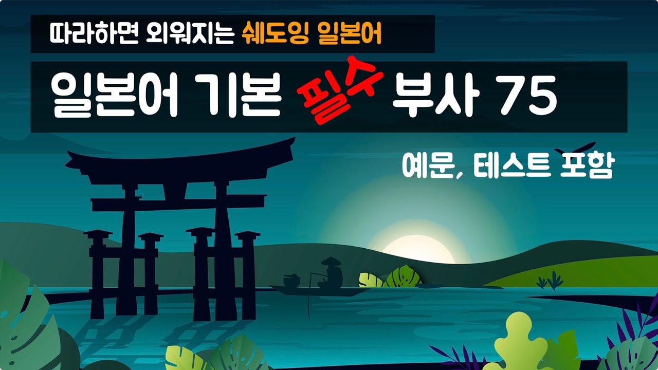 [품사별 기본단어] 따라하면 외워지는 '일본어 필수 부사 75' (예문포함)