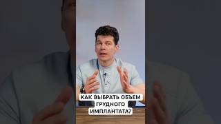 Как выбрать объем грудного имплантата? #сергейсвиридов #грудныеимпланты #увеличениегруди