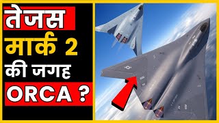 तेजस मार्क 2 की जगह ORCA  | Indian Airforce | Navy | Army | News | HAL | DRDO | Superpower