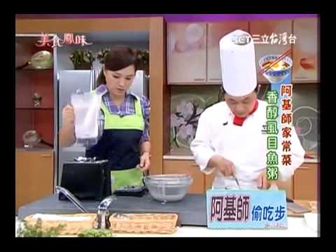 阿基師食譜 虱目魚粥食譜