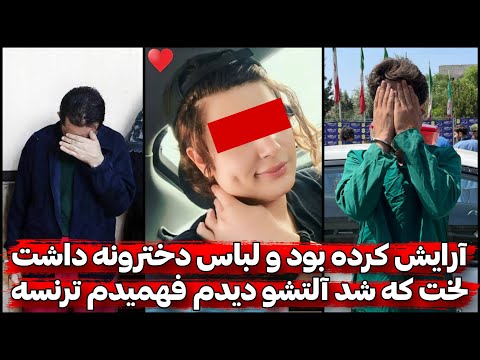 ۴ پسر در دام ترنس ۲۴ ساله شب ها دختر بود روزها پسر