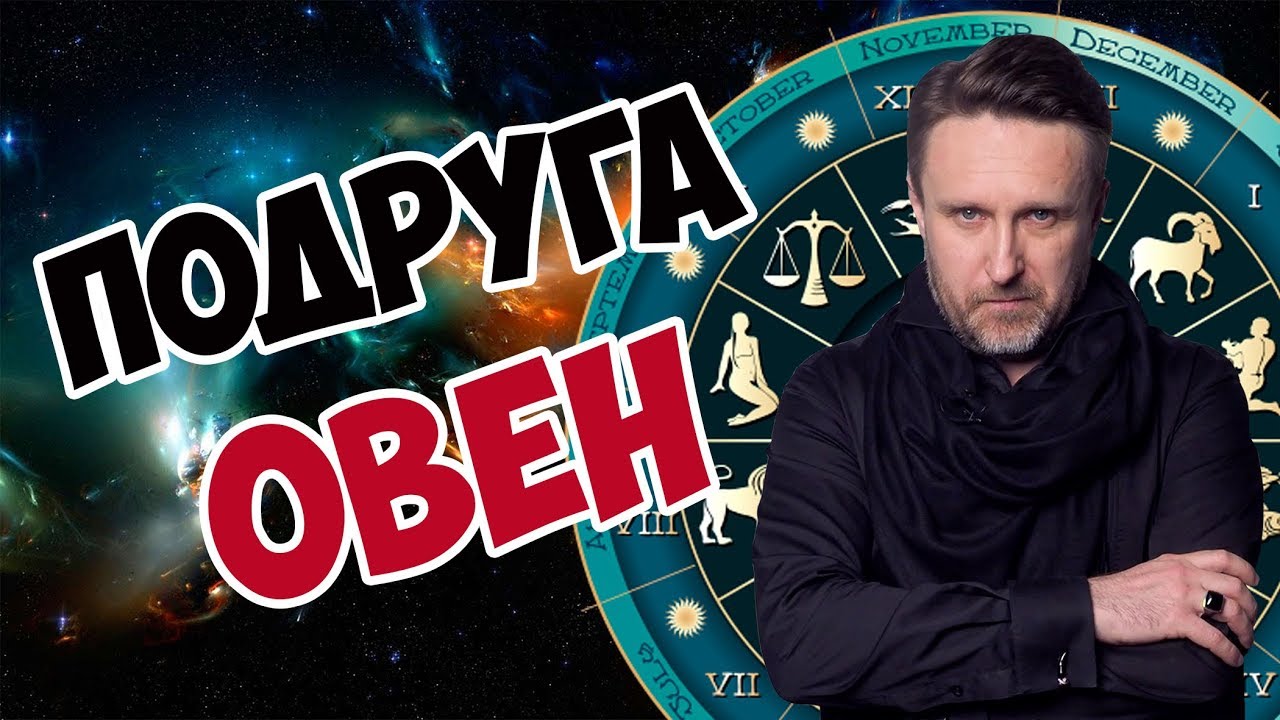 ПОДРУГА ОВЕН - YouTube