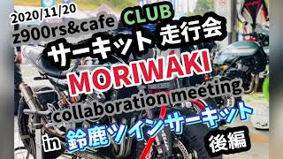 2020/11/20 z900rs & cafe サーキット走行会　(後編)