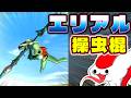 【衝撃のラスト】エリアル操虫棍を使いこなしたい！【MHXX】（ゆっくり実況 跳）