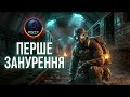 ЖИТТЯ ПІД ЗЕМЛЕЮ: ПОЧАТОК ШЛЯХУ ☣️ Metro 2033 Redux #1