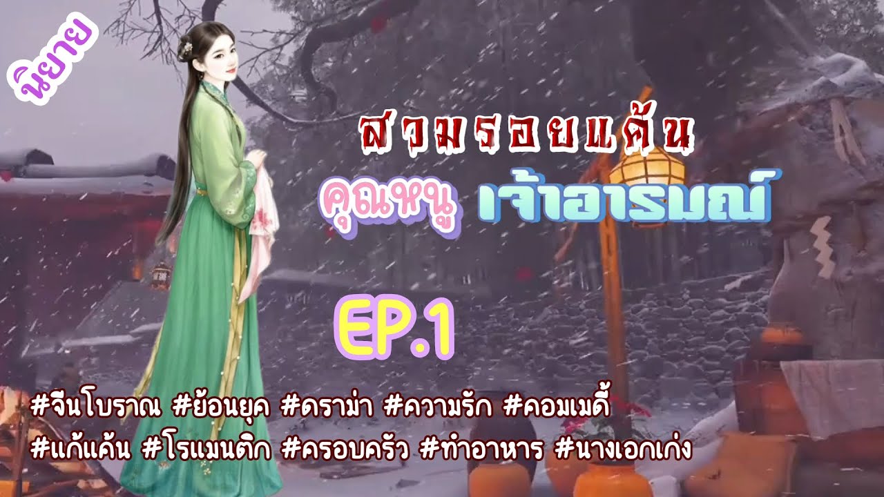 EP.1 หลังสิ้นใจวิญญาณนางเข้ามาอยู่ในร่างของแม่นางที่มีชื่อเสียงฉาวโฉ่ว,เอาแต่ใจ,หยาบคาย,เจ้าอารมณ์