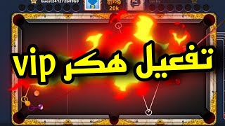 هكر بلياردو اخر اصدار طريقة تهكير لعبة 8 ball pool?✅ هكر الشيتو مجانا 2023 | 8 ball pool