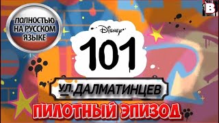 Пилотный Эпизод Улицы Далматинцев, 101 На Русском