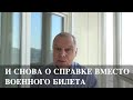 В очередной раз суд указал военным, что мой подзащитный имеет право на военный билет, а не справку.