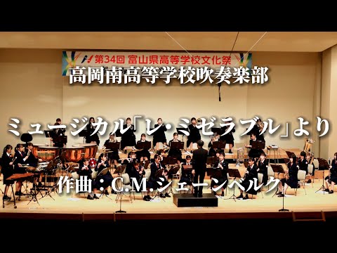 高岡南高校 吹奏楽部『ミュージカル「レ・ミゼラブル」より』