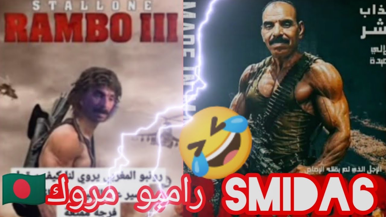 شاهد جيلالي السميدة🇲🇦 كيفاش حكموه بوليزاريو 🇩🇿🇪🇭رامبو مروك 🇧🇩 زومبلا😀