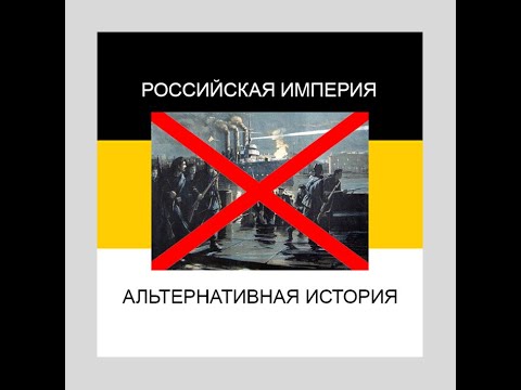 Альтернативная история России ХХ века Альтернативная история России ХХ века | Ryfma