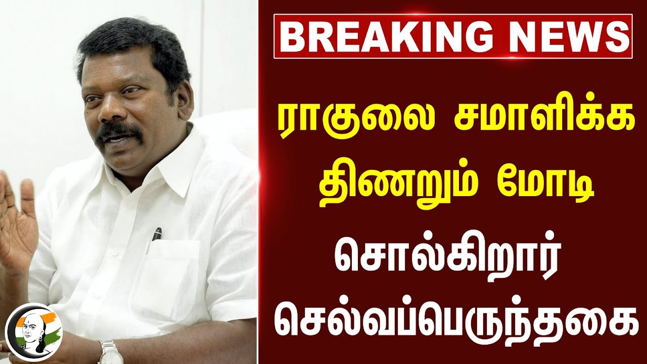 #BREAKING: ராகுலை சமாளிக்க திணறும் Modi.. சொல்கிறார் Selvaperunthagai | Rahul gandhi | Congress