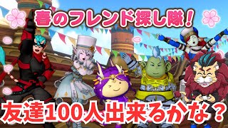枠取り直し枠【#ドラクエ１０】毎月10日はDQXで遊ぼう！ ～春のフレンド探し隊！～ #参加型【初見さん大歓迎！】　#DQ10 #ドラクエX #シンちゃんch