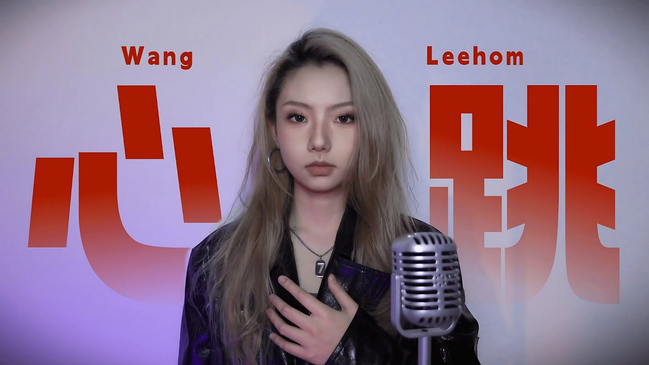 你的眼神充满美丽，带走我的《心跳》 | 邓园长 Official Cover