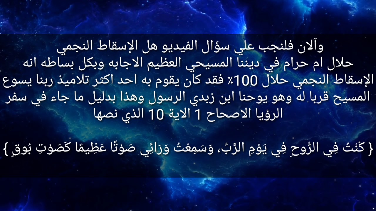 هل الإسقاط النجمي حلال ام حرام في المسيحية Youtube