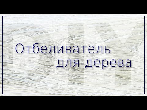 Как приготовить двухкомпонентный отбеливатель для древесины самостоятельно.