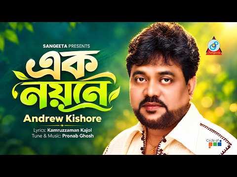 Ek Noyone | Andrew Kishore | এক নয়নে | Bangla Sad Song | Sangeeta