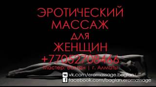 Эротический массаж для женщин в Алматы Эротический массаж для женщин в Алматы