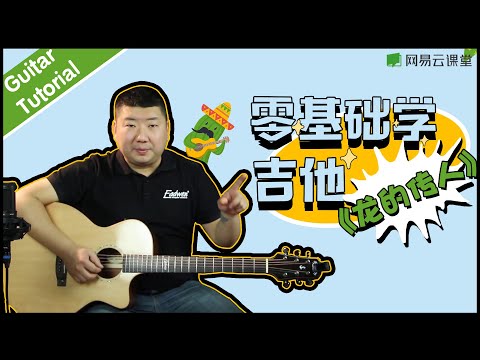 【零基础学吉他】#05 《龙的传人》 | 乐队陪你练吉他 | 网易云课堂 U-Course | 有道 YOUDAO