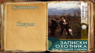 &quot;Козуля&quot; &quot;Записки охотника Восточной Сибири&quot; А. Черкасов