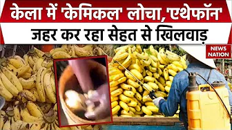 Chemical Banana In Market: केमिकल वाले केले की पहचान कैसे करें? बिगड़ सकती है आपकी सेहत | Ethephon