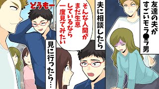 【LINE】友達の夫がすごいモラ〇ラ男→夫に相談したら「そんな人間がまだ生息しているなら一度見てみたい」すると…【スカッとする話】