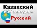 600 полезных глаголов - Казахский + Русский